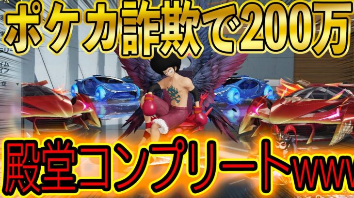 【荒野行動】殿堂フルコンプ！ポケカ詐欺で稼いで200万課金した中学生がヤバすぎた