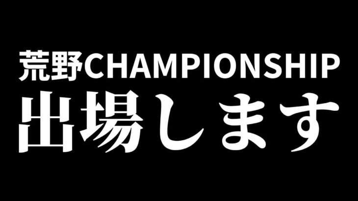 2年ぶりに荒野championship出ます【荒野行動】