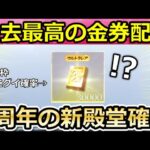 【荒野行動】過去最高の3万金券が配布されたので殿堂ガチャ300連引いた結果‼金枠が何個当たるのか検証！6周年イベントで新殿堂の追加はほぼ確定か。（Vtuber）
