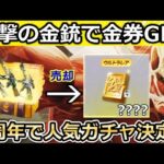 【荒野行動】進撃の巨人コラボ金銃３種類も売ったら….大量の4ケタ金券が貰えた！6周年記念で人気ガチャが復刻決定！6周年に向けてマーケット機能のお得な使い方！（Vtuber）