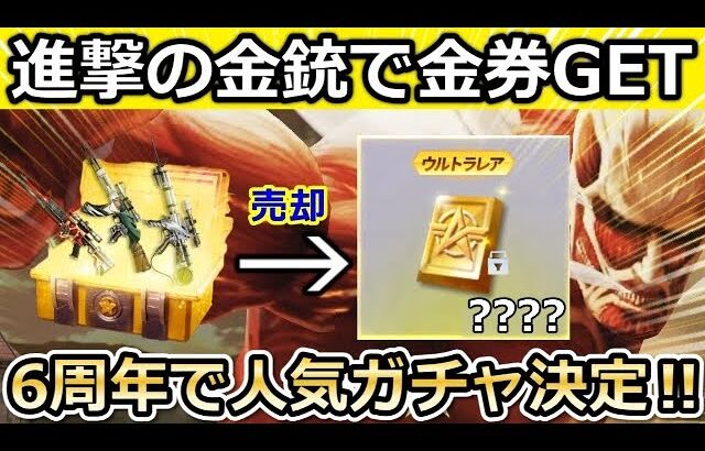 【荒野行動】進撃の巨人コラボ金銃３種類も売ったら….大量の4ケタ金券が貰えた！6周年記念で人気ガチャが復刻決定！6周年に向けてマーケット機能のお得な使い方！（Vtuber）