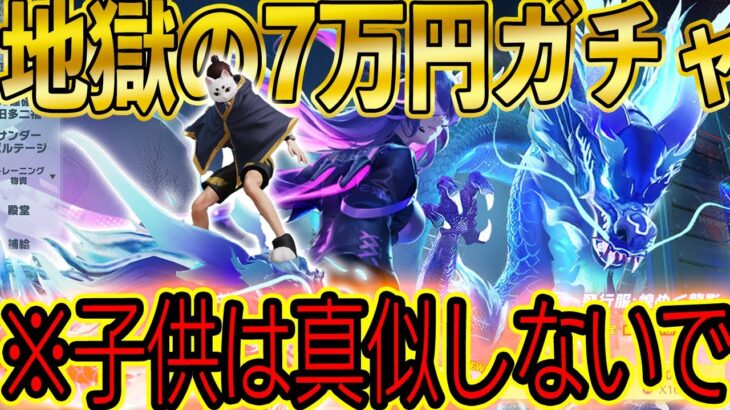 【閲覧注意】どうしても龍がほしい廃課金者が７０，０００円ガチャ引いた結果【荒野行動】【5周年復刻/煌めく龍影】