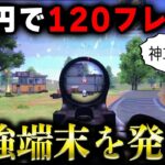 【荒野行動】たった5万円で120フレーム出るコスパ最強端末！？実際に使ってみたけど強すぎwww【1発指切り/アンドロイド/M4無反動】