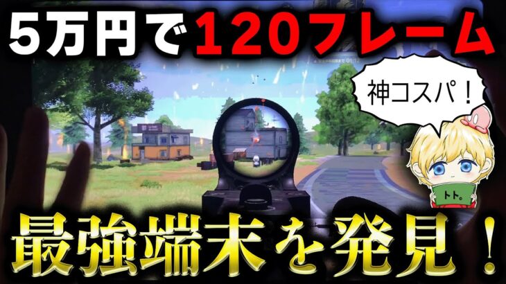 【荒野行動】たった5万円で120フレーム出るコスパ最強端末！？実際に使ってみたけど強すぎwww【1発指切り/アンドロイド/M4無反動】