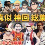 【声真似荒野行動】【総集編】キャラ崩壊＆音量注意な5人で遊んでたら神回の連続だったWWWWW【ワンピース】【ONEPIECE】【NARUTO】【ジョジョ】【進撃の巨人】【東リべ】【遊戯王】