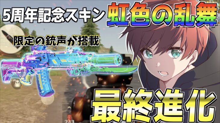 【荒野行動】5周年記念スキン「虹色の乱舞」の特殊エフェクトが可愛すぎるw w w