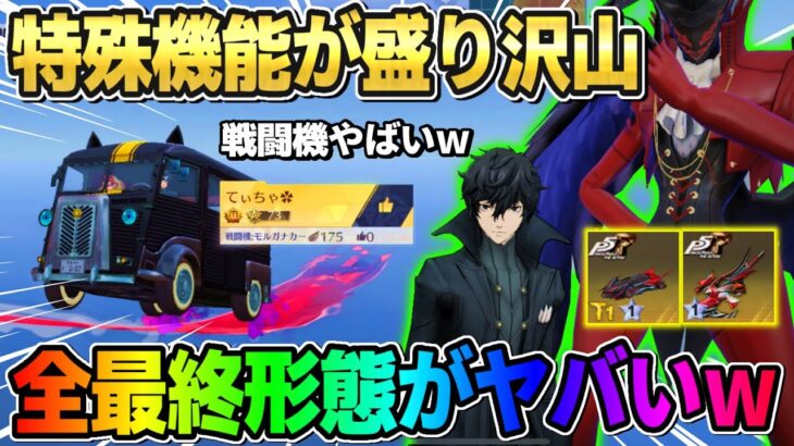 【荒野行動】ペルソナ5のコラボアイテムを全部最終形態にして使ったら機能がエグすぎたwwwww
