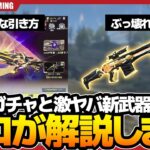 【やばい】6周年ガチャのお得情報と、最強すぎる新武器について解説します。【荒野行動】