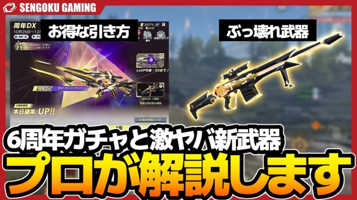 【やばい】6周年ガチャのお得情報と、最強すぎる新武器について解説します。【荒野行動】