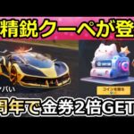 【荒野行動】速報‼6周年アプデ内容！新通貨コインでアイテム購入！必ず未所持のアイテムが当たる限定パック！精鋭15・クーペ：ユニバース・ライダー性能！最新アプデ情報11つ（Vtuber）