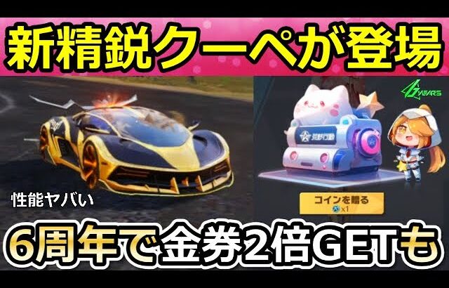 【荒野行動】速報‼6周年アプデ内容！新通貨コインでアイテム購入！必ず未所持のアイテムが当たる限定パック！精鋭15・クーペ：ユニバース・ライダー性能！最新アプデ情報11つ（Vtuber）