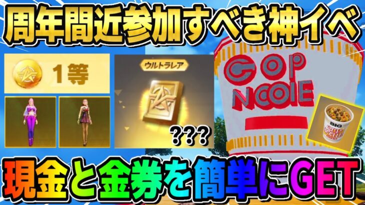 【荒野行動】6周年前の神イベ到来！1等●●金券が無料でGET出来るのヤバすぎるwwwww【荒野ビルド】