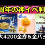 【荒野行動】6周年で超神イベ到来‼無料で金銃や最大4200金券も貰える！グレラン搭載のM4周年DX銃器（限界突破）・ガチャ内容・金枠12個・新武器AMR・最新情報（Vtuber）