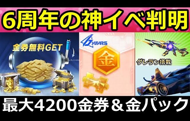 【荒野行動】6周年で超神イベ到来‼無料で金銃や最大4200金券も貰える！グレラン搭載のM4周年DX銃器（限界突破）・ガチャ内容・金枠12個・新武器AMR・最新情報（Vtuber）