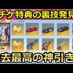 【荒野行動】無限引き直しガチャの裏技‼金枠6個当たるまで引いたら超豪華金枠のアレが当たった！6周年の神イベント・1人で集結終わらす裏ワザ・攻略法（Vtuber）