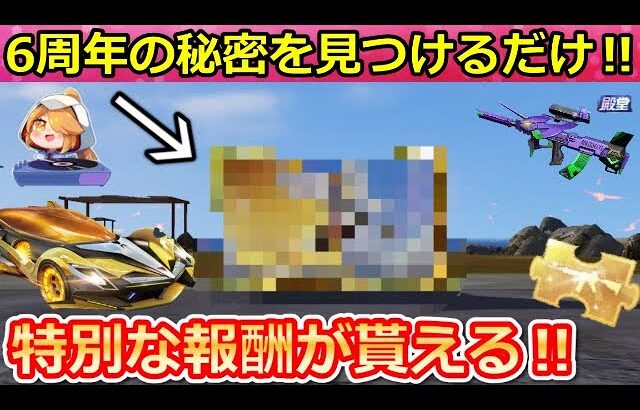 【荒野行動】知らないと大損‼6周年の隠し要素＆金チケ無料配布も！無限引き直し金枠ガチャ！エヴァコラボ確定！機密物資の実装日・6周年ビデオ・イベント完全攻略（Vtuber）