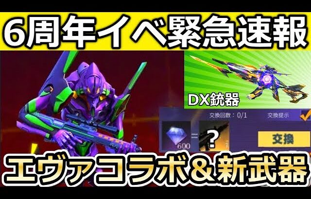 【荒野行動】6周年の緊急速報‼まだ課金したらダメ！新武器AMR登場＆エヴァコラボ開催確定か。ダイヤで金銃交換GETの機密物資・最新情報・一部考察も含む（Vtuber）