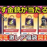 【荒野行動】6周年福袋パック開封‼必ず金銃が当たる！新車セダン無料配布＆金チケ確定GETも！AMR初の金枠：エポックウェーブを最終形態に！最新イベントお得情報まとめ（Vtuber）