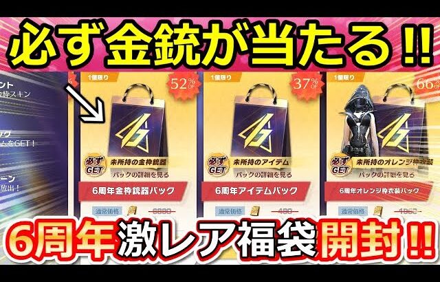 【荒野行動】6周年福袋パック開封‼必ず金銃が当たる！新車セダン無料配布＆金チケ確定GETも！AMR初の金枠：エポックウェーブを最終形態に！最新イベントお得情報まとめ（Vtuber）