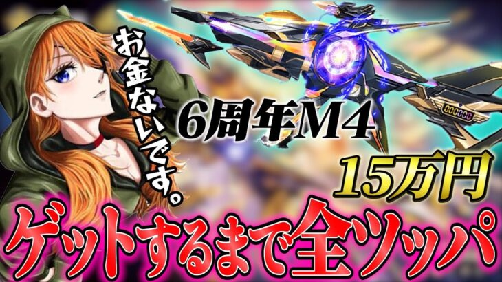 過去最高額⁉6周年のM4最終までぶん回します!!!!【荒野行動】