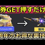 【荒野行動】6周年ガチャがお得に引ける裏技‼無料でM4A1：周年DX銃器が獲得チャンス！金券GETの裏サイト参加方法！史上初の待機場マップ・成就の攻略法（Vtuber）