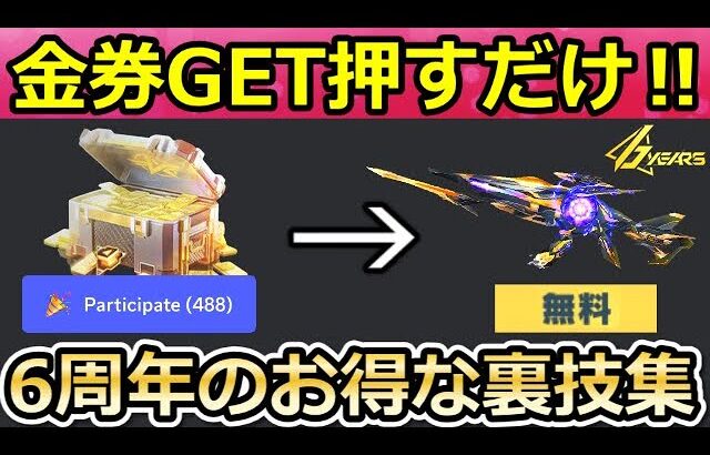 【荒野行動】6周年ガチャがお得に引ける裏技‼無料でM4A1：周年DX銃器が獲得チャンス！金券GETの裏サイト参加方法！史上初の待機場マップ・成就の攻略法（Vtuber）