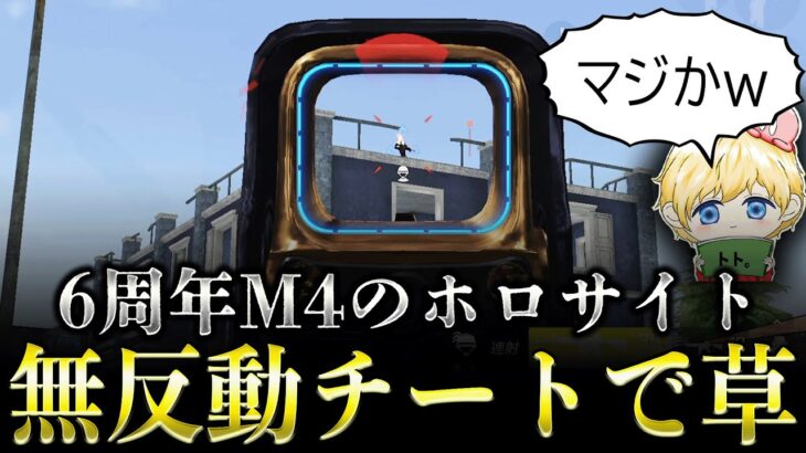 【荒野行動】6周年M4のホロサイトが無反動チートwww