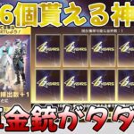 【荒野行動】必ず全員金枠6個貰えるまで無料で無限にガチャ引ける神イベ到来www【無限ガチャ】【AMR-83】【6 周年金券イベント】