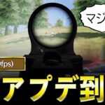 【緊急】アプデ後…90fpsでも1発指切りできるになったwww【荒野行動】