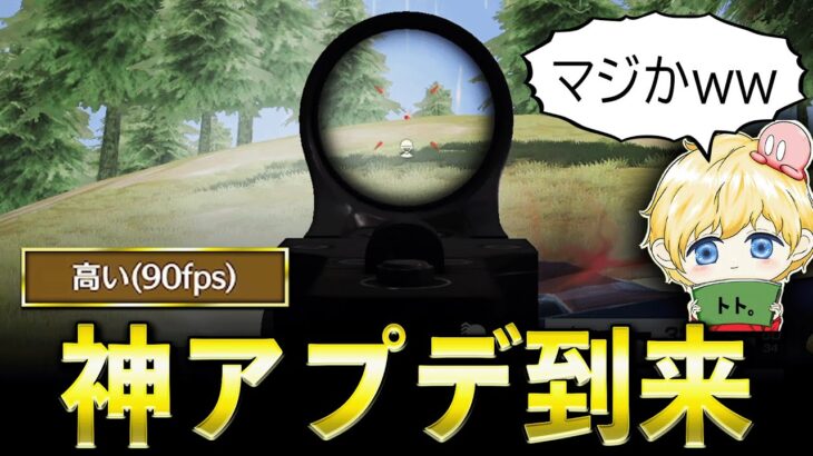 【緊急】アプデ後…90fpsでも1発指切りできるになったwww【荒野行動】