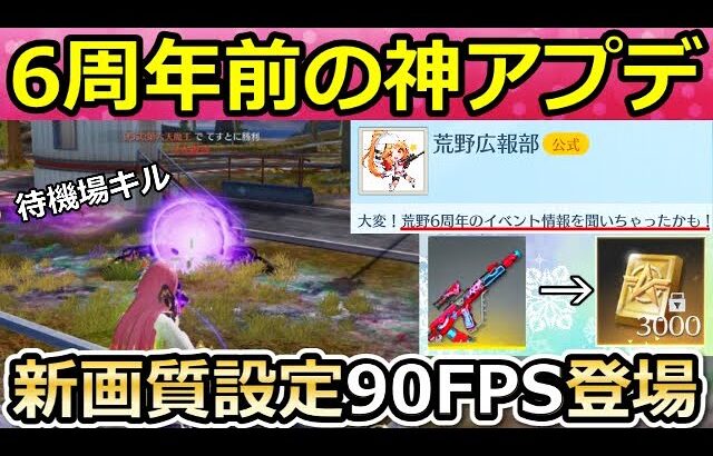 【荒野行動】速報‼コラボ金銃でお得に金券が貰える！待機場の練習マップ＆新画質設定の90fpsモード！6周年イベントぷち情報・待機場キル：スマホ版未定・最新アプデ情報（Vtuber）