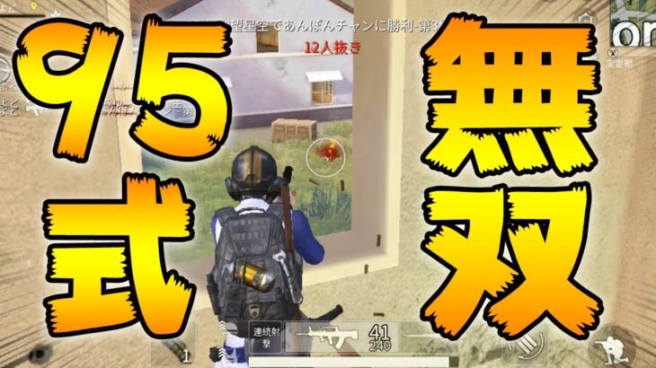 【荒野行動】95式拡張が最強すぎて笑うしかないｗｗｗデュオ計18キルドン勝
