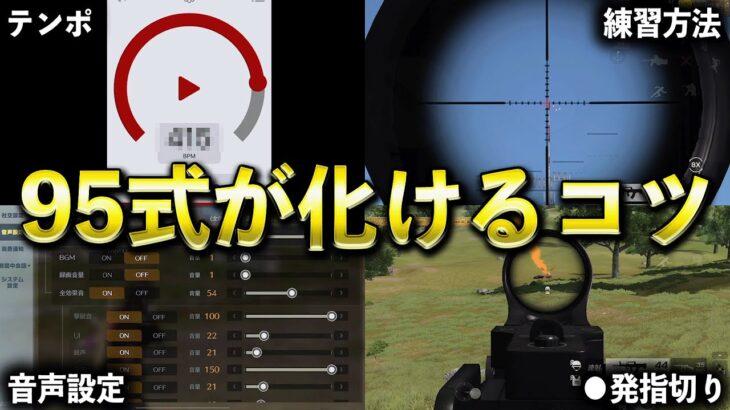【荒野行動】95式が化けるコツ【全5種】