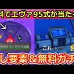 【荒野行動】エヴァコラボで絶対やるべき‼無料で「95式：初号機」が当たるルーレット＆ガチャ68連分が無料！秘密エリア・隠し要素・新殿堂車！エヴァの全イベント攻略！（Vtuber）