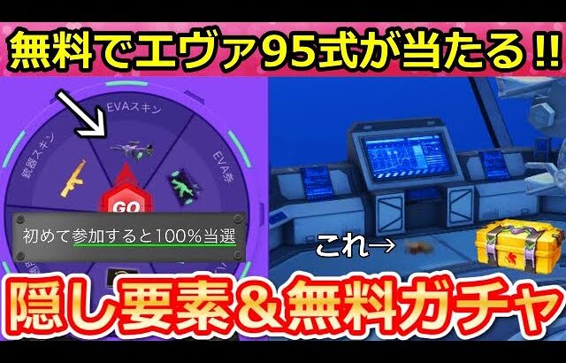 【荒野行動】エヴァコラボで絶対やるべき‼無料で「95式：初号機」が当たるルーレット＆ガチャ68連分が無料！秘密エリア・隠し要素・新殿堂車！エヴァの全イベント攻略！（Vtuber）