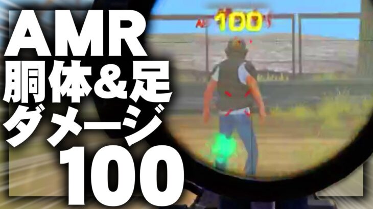 【荒野行動】AMR-83が「胴体＆足ワンパン」の最強装備でした…→全機待機新機能まとめ。無料無課金ガチャリセマラプロ解説。こうやこうど拡散の為👍お願いします【アプデ最新情報攻略まとめ】