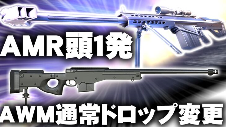 【荒野行動】AMR-83は「頭確定１発」→AWMが「通常ドロップ」に変更。無料無課金ガチャリセマラプロ解説。こうやこうど拡散の為👍お願いします【アプデ最新情報攻略まとめ】