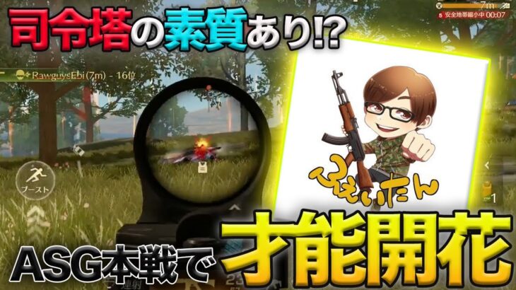 【荒野行動】司令塔の才能が開花!?ASG本戦で綺麗な漁夫をみせ大量ポイントを獲得した試合が激熱すぎたw w w w w