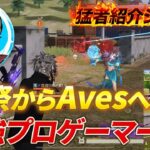【猛者紹介シリーズ】祝祭からAvesへ、、プロゲーマーに人生をかけた男【荒野行動】