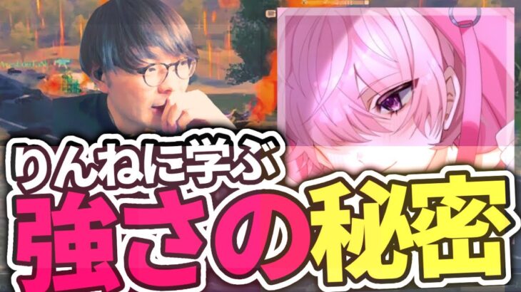 【プロに聞く】最強と名高いAvesりんねと見る。【荒野行動】