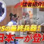 【猛者紹介シリーズ】Avesの最終兵器！元日本一が登場！【荒野行動】