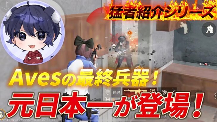 【猛者紹介シリーズ】Avesの最終兵器！元日本一が登場！【荒野行動】