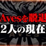 Avesを脱退した2人に現在を聞いてみた【荒野行動】
