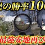 この安地で流石にAvesに勝てるチームはおらんやろw【荒野行動】