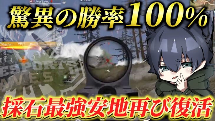 この安地で流石にAvesに勝てるチームはおらんやろw【荒野行動】