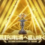 【 荒野行動 】 CHAMPIONSHIP オンライン予選