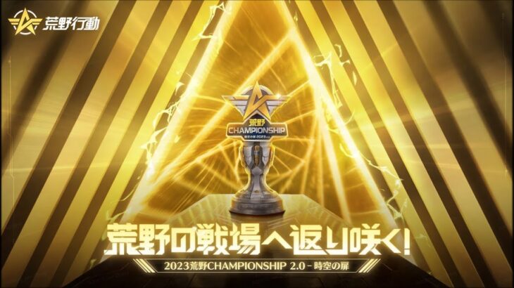 【 荒野行動 】 CHAMPIONSHIP オンライン予選
