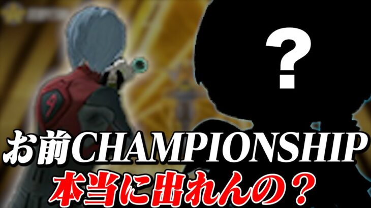 CHAMPIONSHIP出場宣言してる奴 Avesに入れて大会でてみた【荒野行動】