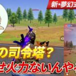 【荒野行動】Craの司令塔？お前どうせ火力ないんやろｗｗ