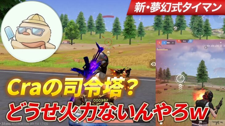 【荒野行動】Craの司令塔？お前どうせ火力ないんやろｗｗ